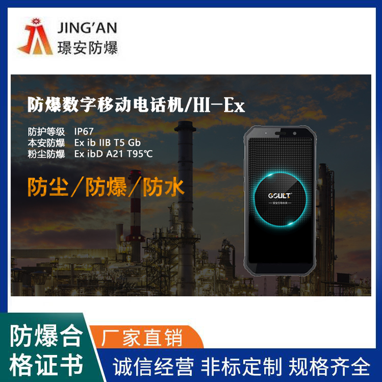 本安型防爆智能手機H1-安徽璟安防爆電氣有限公司